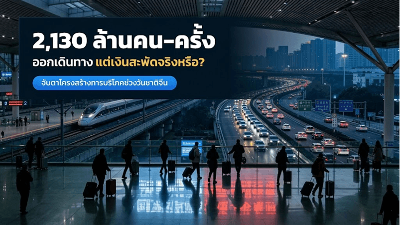 วันหยุดวันชาติจีน 2569 คนเดินทางทะลุ 2,130 ล้านคน-ครั้ง แต่การใช้จ่ายเปลี่ยนทิศ จาก “ซื้อสินค้า” สู่ “ซื้อประสบการณ์”