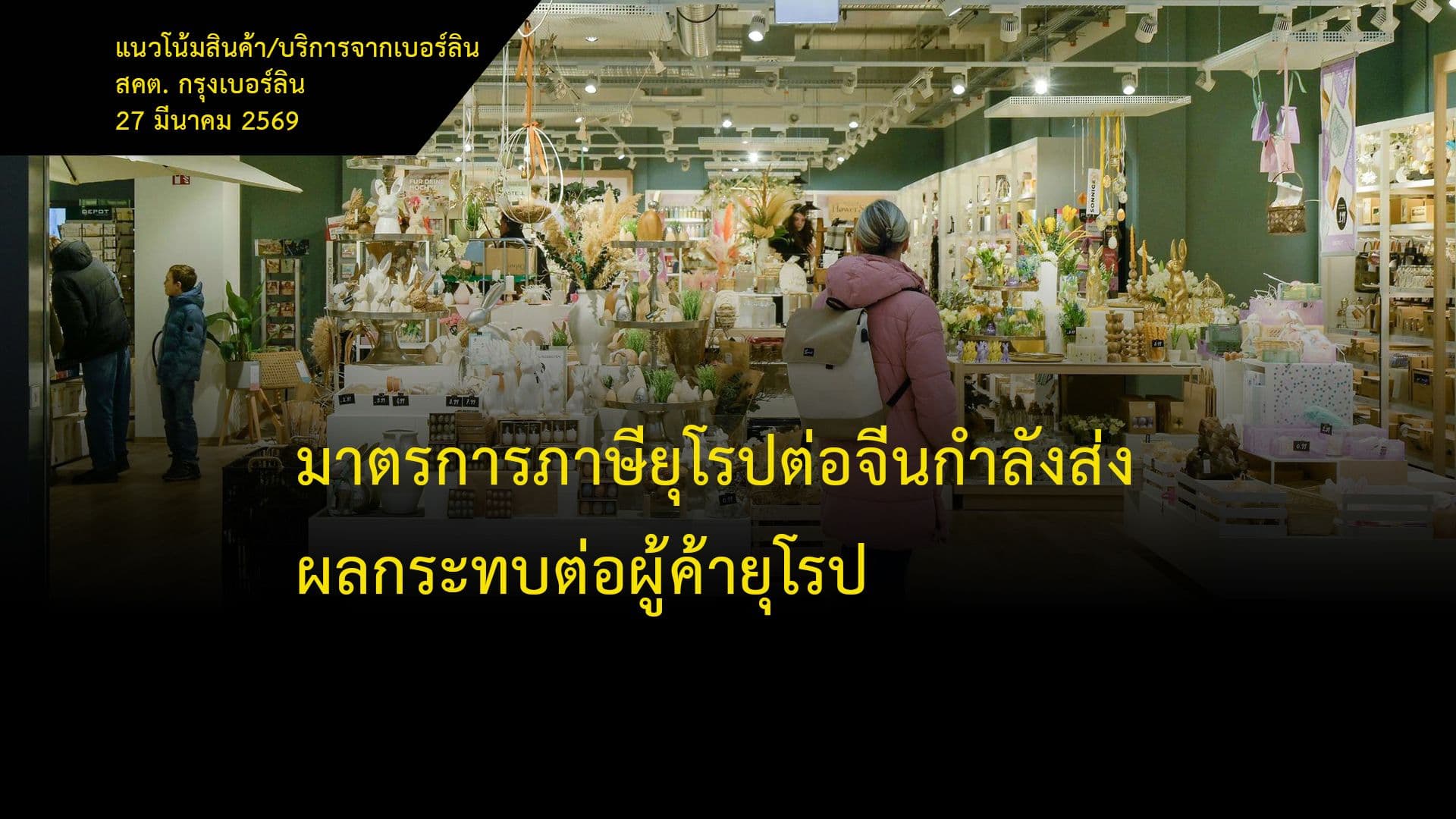 มาตรการภาษียุโรปต่อจีนกำลังส่งผลกระทบต่อผู้ค้ายุโรป