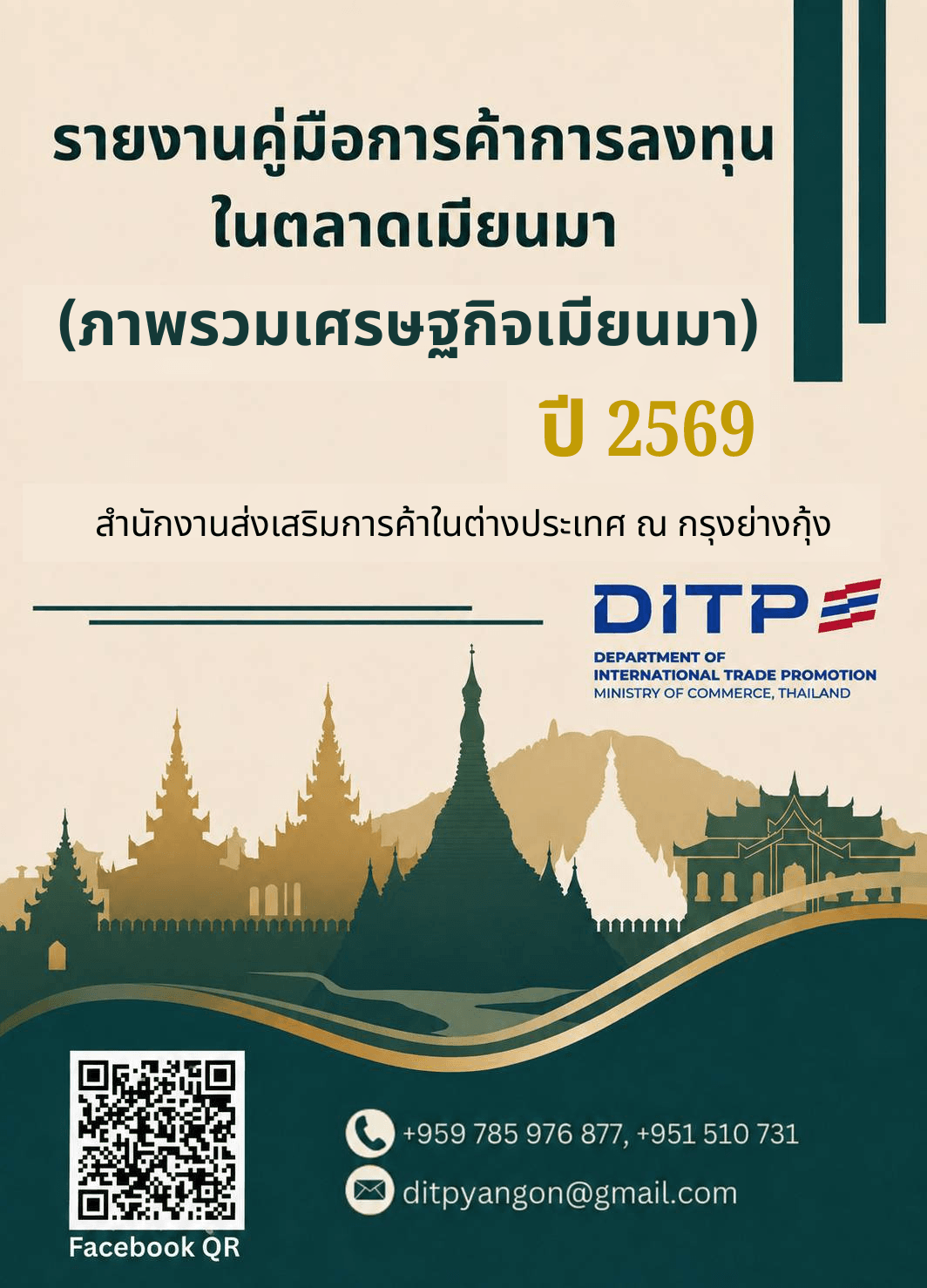 คู่มือโอกาสและทิศทางการค้าการลงทุนในประเทศเมียนมา ปี 2569