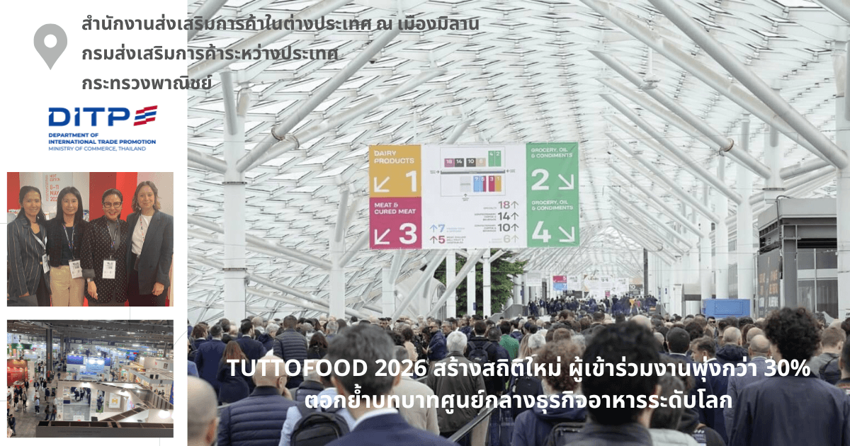 TUTTOFOOD 2026 สร้างสถิติใหม่ ผู้เข้าร่วมงานพุ่งกว่า 30% ตอกย้ำบทบาทศูนย์กลางธุรกิจอาหารระดับโลก