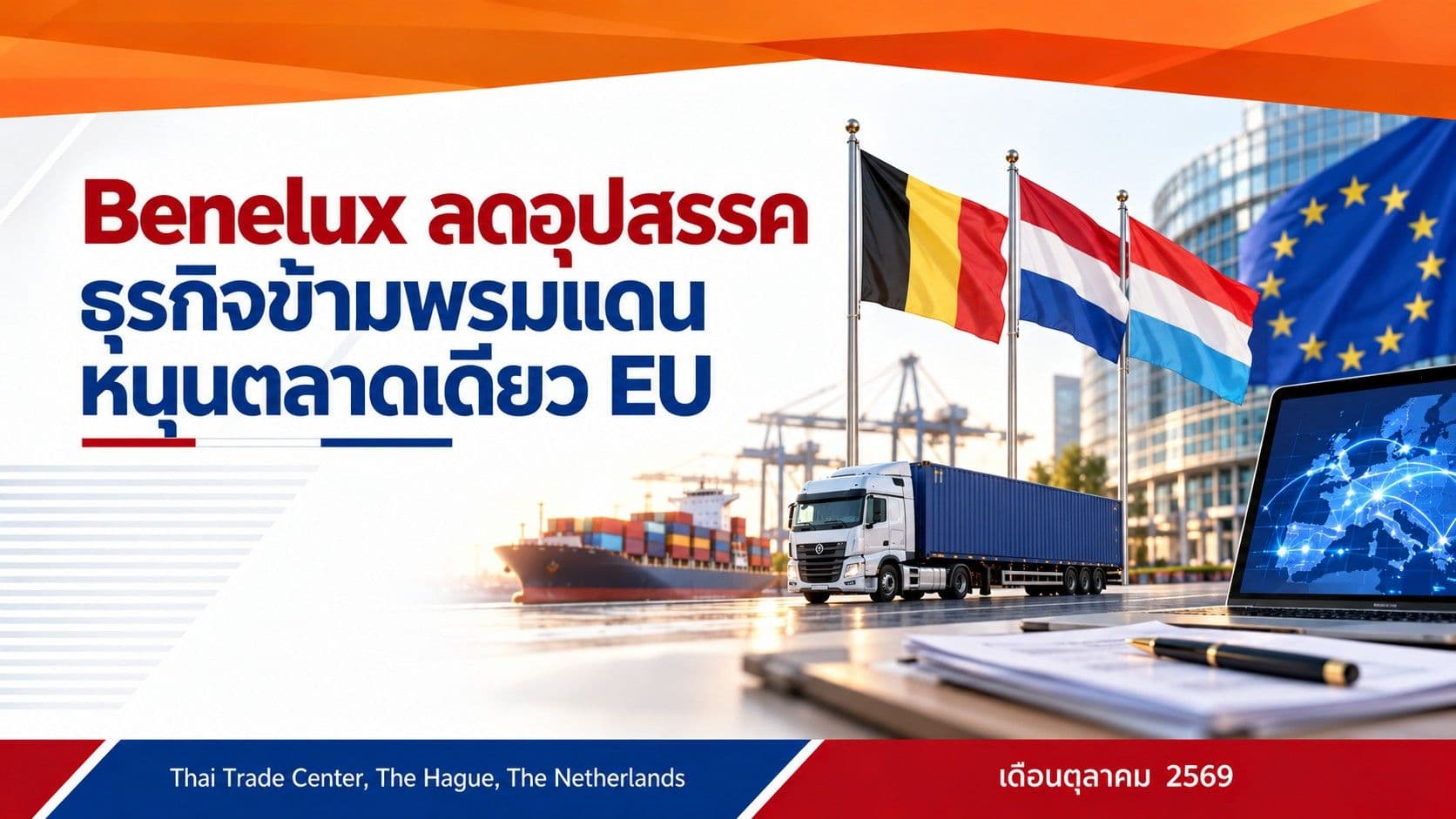Benelux เดินหน้าลดอุปสรรคการทำธุรกิจข้ามพรมแดน เสริมประสิทธิภาพตลาดเดียวของยุโรป
