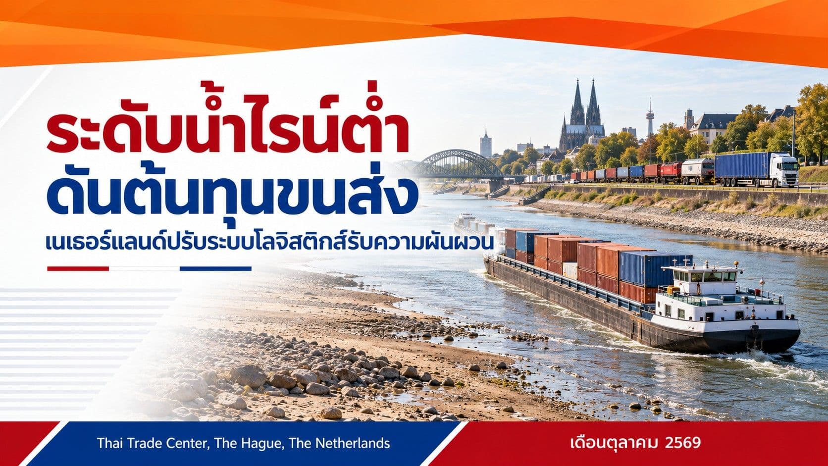 ระดับน้ำไรน์ต่ำดันต้นทุนขนส่ง เนเธอร์แลนด์ปรับระบบโลจิสติกส์รับความผันผวน
