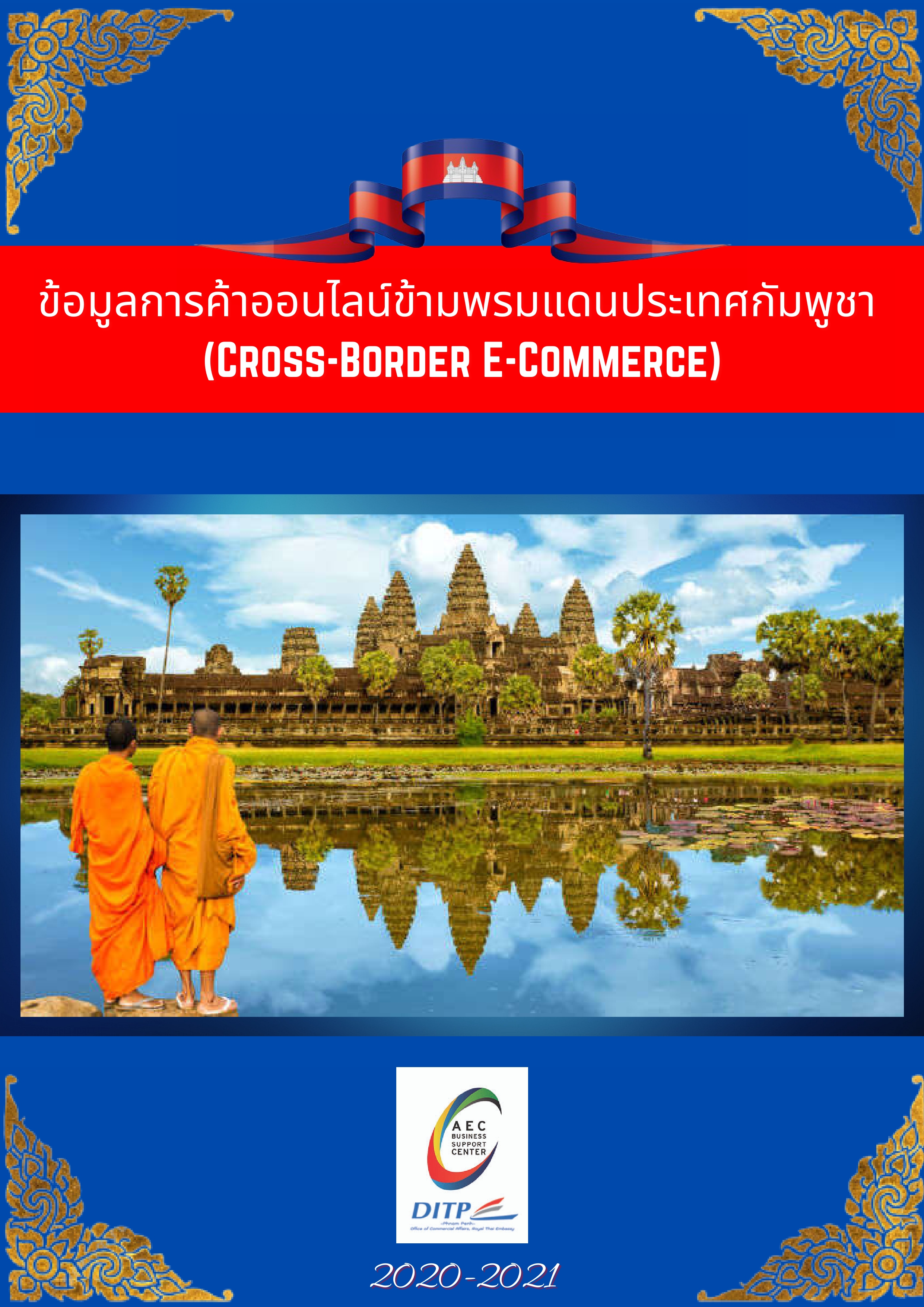 ข้อมูลการค้าออนไลน์ข้ามพรมแดนประเทศกัมพูชา (Cross-Border E-Commerce)