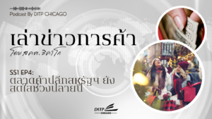 ตลาดค้าปลีกสหรัฐฯ ยังสดใสช่วงปลายปี