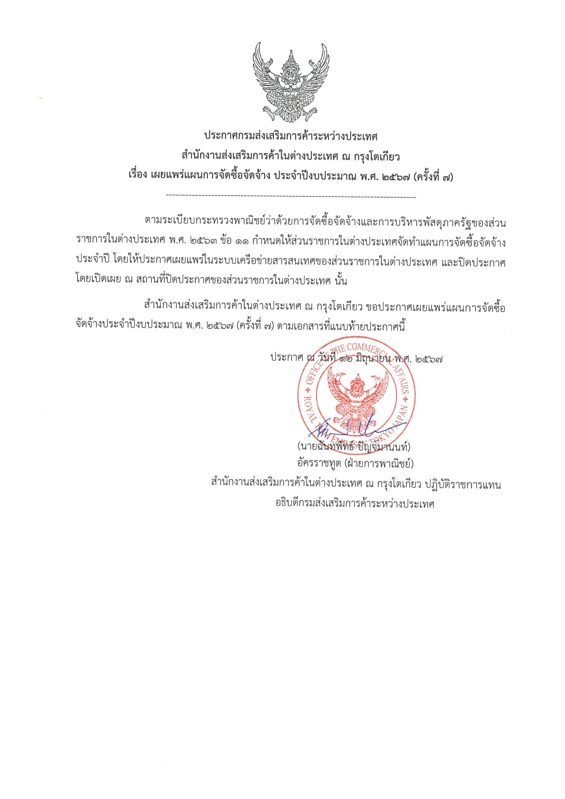 ประกาศกรมส่งเสริมการส่งออก สำนักงานส่งเสริมการค้าระหว่างประเทศ เรื่อง เผยแพร่แผนการจัดซื้อจัดจ้าง ประจำปีงบประมาณ พ.ศ. 2567 (ครั้งที่ 7)