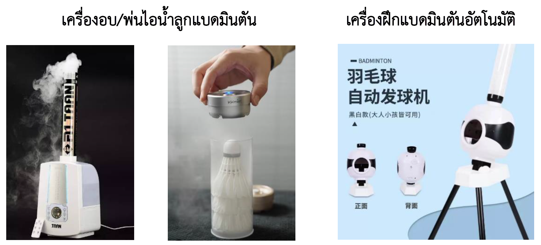 ธุรกิจลูกแบดมินตันในจีนเติบโตก้าวกระโดด