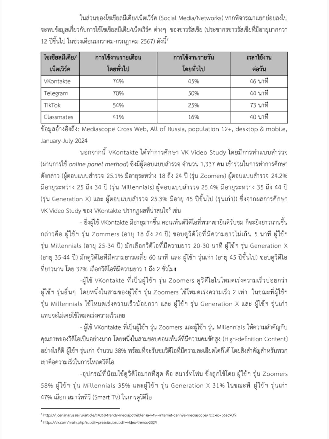 การบริโภคคอนเท้นต์ทางทีวีและอินเทอร์เน็ตในรัสเซีย