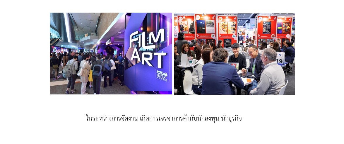 “Thailand Pavilion ได้รับความสนใจ ในงาน Hong Kong FILMART 2025”