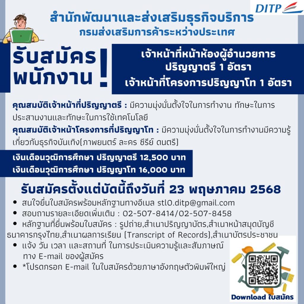 สำนักพัฒนาและส่งเสริมธุรกิจบริการ กรมส่งเสริมการค้าระหว่างประเทศ รับสมัครพนักงานเจ้าหน้าที่หน้าห้องผู้อำนวยการ ปริญญาตรี 1 อัตรา เจ้าหน้าที่โครงการปริญญาโท 1 อัตรา