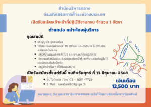 สำนักบริหารกลาง กรมส่งเสริมการค้าระหว่างประเทศ เปิดรับสมัครเจ้าหน้าที่ปฏิบัติงานกรม จำนวน 1 ราย