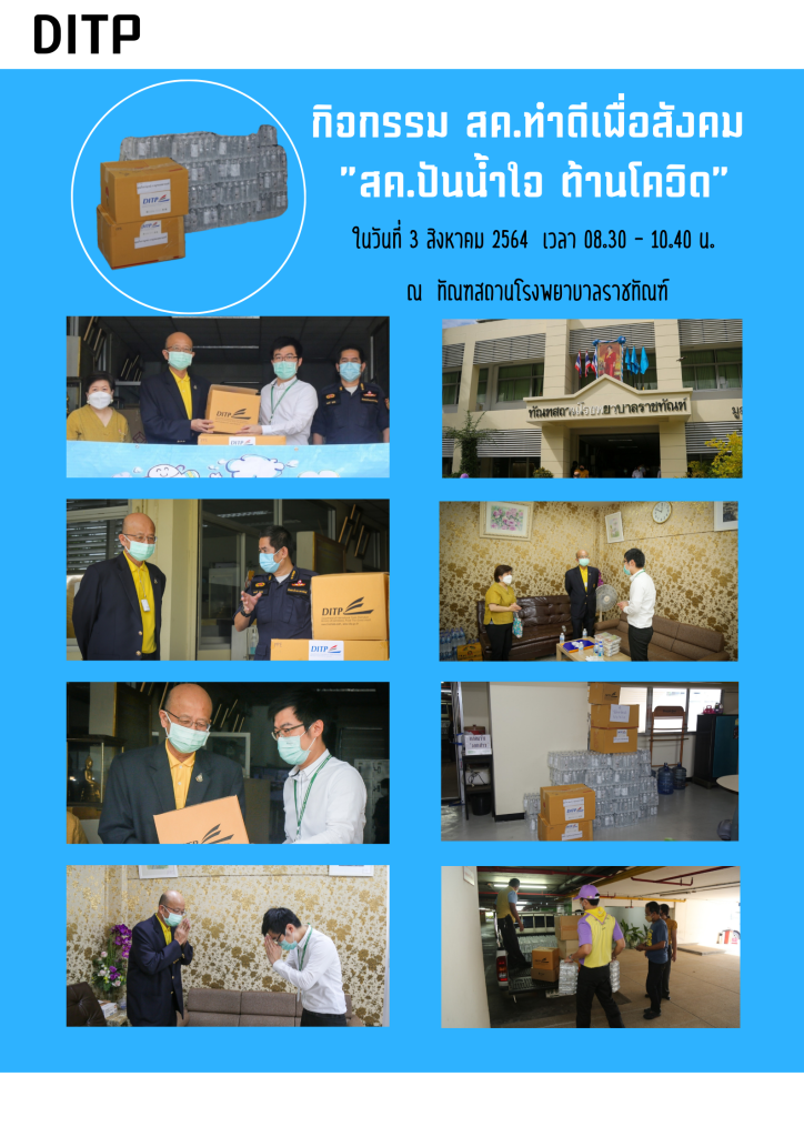 กิจกรรม สค. ทำดีเพื่อสังคม "สค. ปันน้ำใจ ต้านโควิด" ณ ทัณฑสถานโรงพยาบาลราชทัณฑ์ 